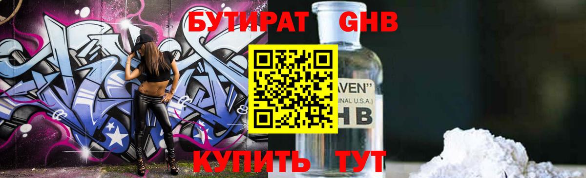 БУТИРАТ  Вход с VPN  Большой Камень  БУТИРАТ бутандиол 