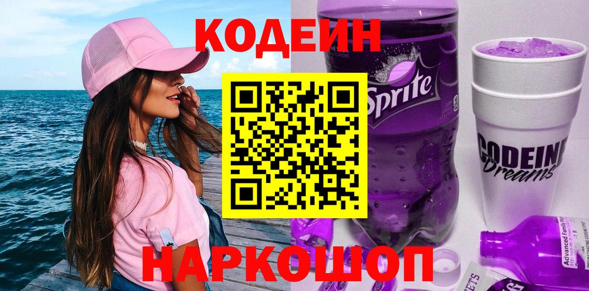 Codein напиток Lean (лин)  Вход с VPN  Большой Камень 
